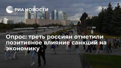 ВЦИОМ: треть опрошенных россиян отметили позитивное влияние санкций на экономику