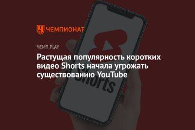 Растущая популярность коротких видео Shorts начала угрожать существованию YouTube