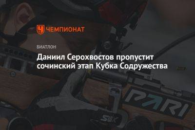 Даниил Серохвостов пропустит сочинский этап Кубка Содружества