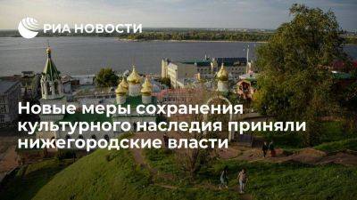 Новые меры сохранения культурного наследия приняли нижегородские власти