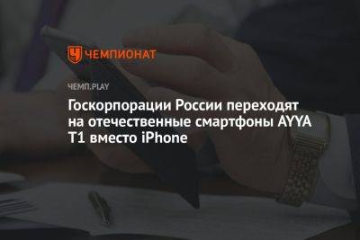 Госкорпорации России переходят на отечественные смартфоны AYYA T1 вместо iPhone
