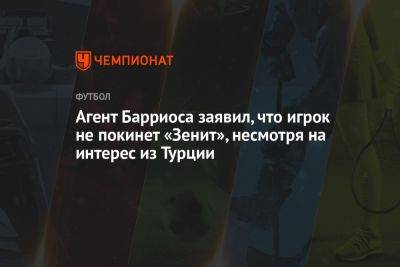 Агент Барриоса заявил, что игрок не покинет «Зенит», несмотря на интерес из Турции