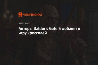 Авторы Baldur's Gate 3 добавят в игру кроссплей