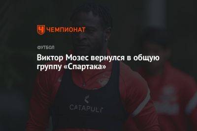 Виктор Мозес вернулся в общую группу «Спартака»
