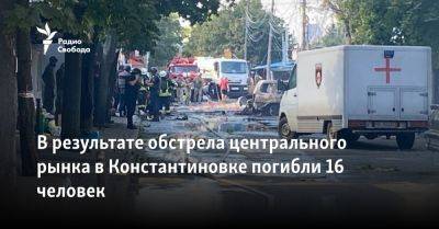 В результате обстрела центрального рынка в Константиновке погибли 16 человек