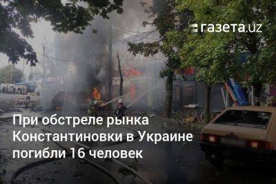 При обстреле рынка Константиновки в Украине погибли 16 человек