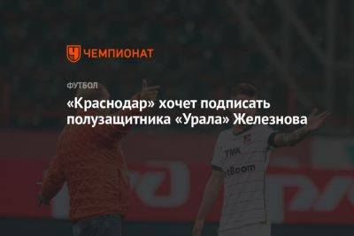 «Краснодар» хочет подписать полузащитника «Урала» Железнова