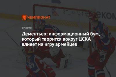 Дементьев: информационный бум, который творится вокруг ЦСКА влияет на игру армейцев