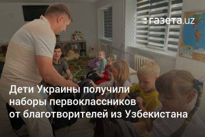 Дети Украины получили наборы первоклассников от благотворителей из Узбекистана