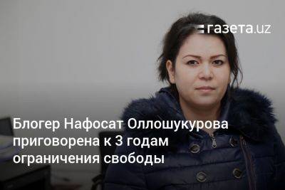 Блогера Нафосат Оллошукурову приговорили к 3 годам ограничения свободы