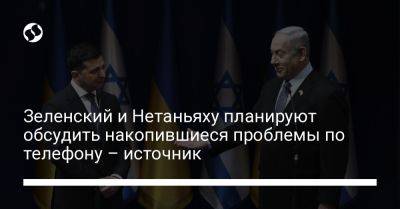 Зеленский и Нетаньяху планируют обсудить накопившиеся проблемы по телефону – источник