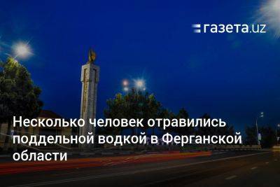 Хает Шамсутдинов - Несколько человек отравились поддельной водкой в Ферганской области - gazeta.uz - Узбекистан - Актау - Скончался