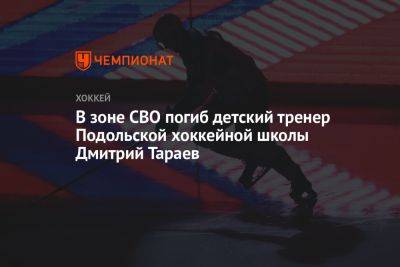 В зоне СВО погиб детский тренер Подольской хоккейной школы Дмитрий Тараев