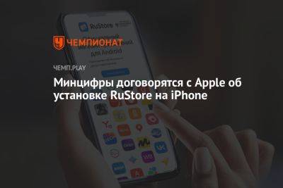 Минцифры договорится с Apple об установке RuStore на Айфоне