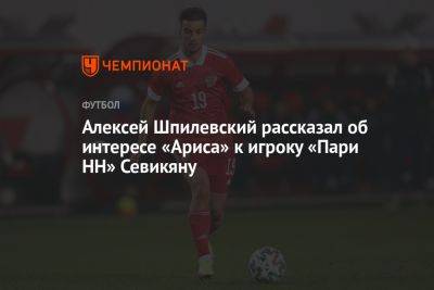 Алексей Шпилевский рассказал об интересе «Ариса» к игроку «Пари НН» Севикяну