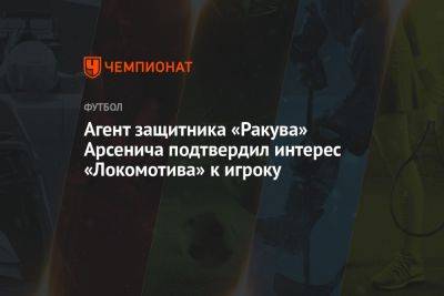 Агент защитника «Ракува» Арсенича подтвердил интерес «Локомотива» к игроку