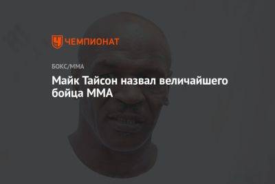 Майк Тайсон назвал величайшего бойца MMA