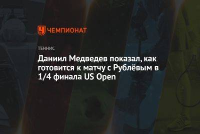 Даниил Медведев показал, как готовится к матчу с Рублёвым в 1/4 финала US Open