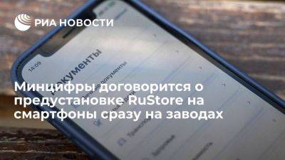 Шадаев: Минцифры договорится с производителями о предустановке RuStore