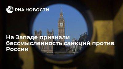 Telegraph: западные санкции против России наносят урон самой Европе