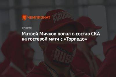 Матвей Мичков попал в состав СКА на гостевой матч с «Торпедо»