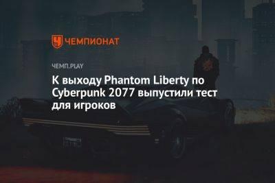 К выходу Phantom Liberty по Cyberpunk 2077 выпустили тест для игроков