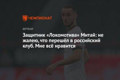 Защитник «Локомотива» Митай: не жалею, что перешёл в российский клуб. Мне всё нравится
