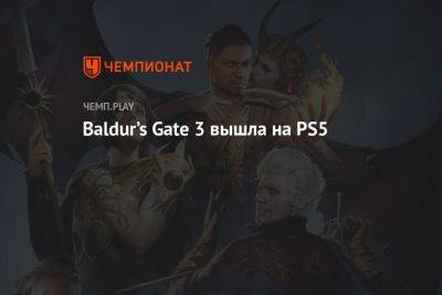 Baldur’s Gate 3 вышла на PS5