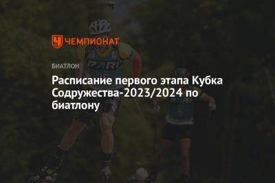 Расписание первого этапа Кубка Содружества — 2023/2024 по биатлону