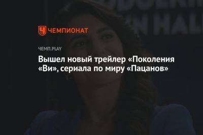 Вышел новый трейлер «Поколения «Ви», сериала по миру «Пацанов»