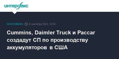 Cummins, Daimler Truck и Paccar создадут СП по производству аккумуляторов в США - smartmoney.one - Москва - США
