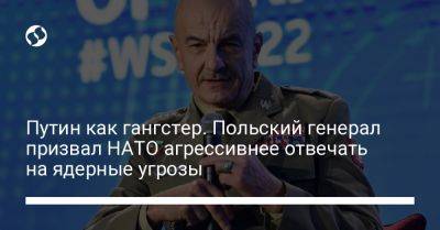 Путин как гангстер. Польский генерал призвал НАТО агрессивнее отвечать на ядерные угрозы