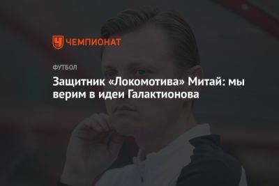 Защитник «Локомотива» Митай: мы верим в идеи Галактионова