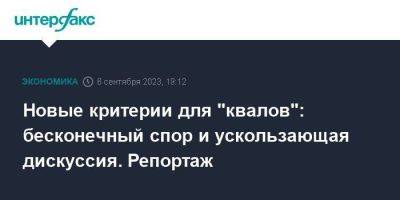 Новые критерии для "квалов": бесконечный спор и ускользающая дискуссия. Репортаж