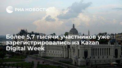 Более 5,7 тысячи участников уже зарегистрировались на Kazan Digital Week