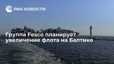 Транспортная группа Fesco рассматривает планы по увеличению флота на Балтике