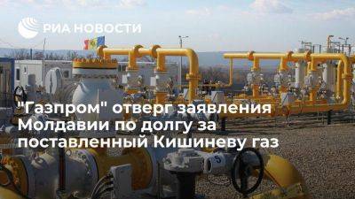 "Газпром" заявил, что категорически не согласен с утверждениями Молдавии о долге
