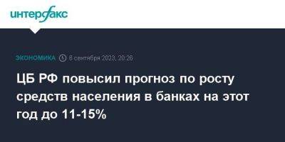 ЦБ РФ повысил прогноз по росту средств населения в банках на этот год до 11-15%