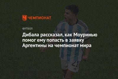 Дибала рассказал, как Моуринью помог ему попасть в заявку Аргентины на чемпионат мира