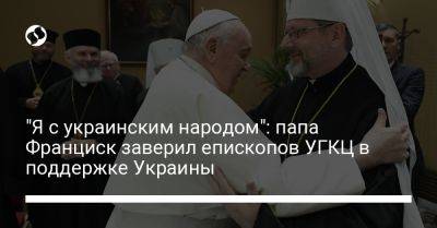 "Я с украинским народом": папа Франциск заверил епископов УГКЦ в поддержке Украины