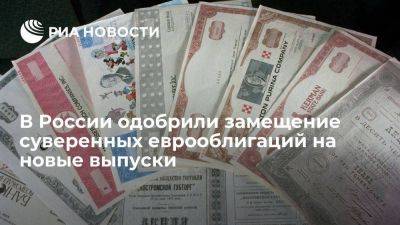 Правительство РФ одобрило замещение суверенных еврооблигаций на новые выпуски