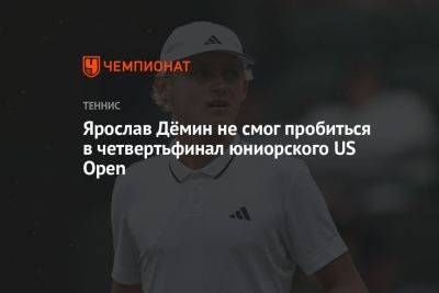 Ярослав Дёмин не смог пробиться в четвертьфинал юниорского US Open