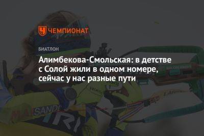 Алимбекова-Смольская: в детстве с Солой жили в одном номере, сейчас у нас разные пути