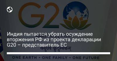 Индия пытается убрать осуждение вторжения РФ из проекта декларации G20 – представитель ЕС - liga.net - Россия - Китай - Украина - Индия - Нью-Дели - Индонезия - Ес