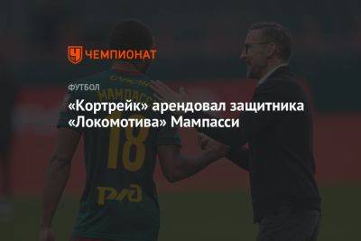 «Кортрейк» арендовал защитника «Локомотива» Мампасси
