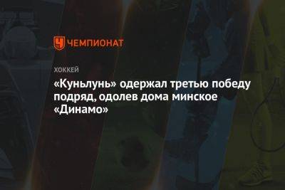 «Куньлунь» одержал третью победу подряд, одолев дома минское «Динамо»
