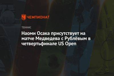 Наоми Осака присутствует на матче Медведева с Рублёвым в четвертьфинале US Open