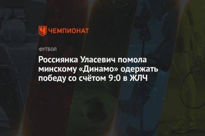 Россиянка Уласевич помогла минскому «Динамо» одержать победу со счётом 9:0 в ЖЛЧ