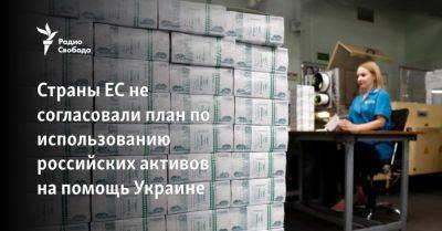 Страны ЕС не согласовали план по использованию российских активов на помощь Украине