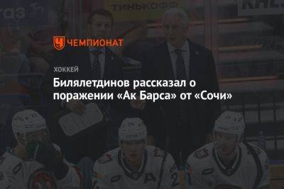 Билялетдинов рассказал о поражении «Ак Барса» от «Сочи»